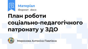 План роботи соціально-педагогічного патронату у ЗДО
