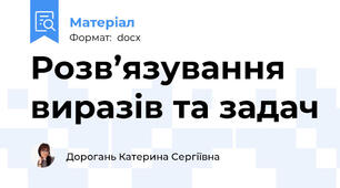Розв’язування виразів та задач