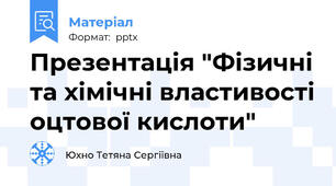 Презентація "Фізичні та хімічні властивості оцтової кислоти"