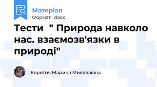 Тести  " Природа навколо нас. взаємозв'язки в природі"