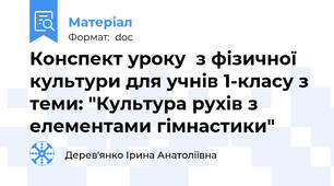 Конспект уроку  з фізичної культури для учнів 1-класу з теми: "Культура рухів з елементами гімнастики"