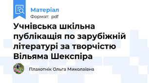 Учнівська шкільна публікащія по зарубіжній літературі за творчістю Вільяма Шекспіра