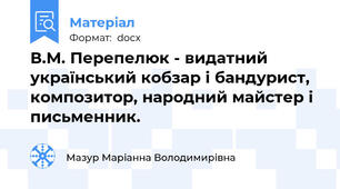 В.М. Перепелюк - видатний український кобзар і бандурист, композитор, народний майстер і письменник.