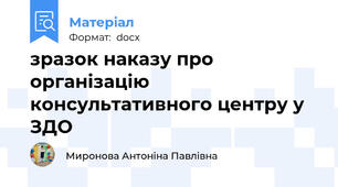 зразок наказу про організацію консультативного центру у ЗДО