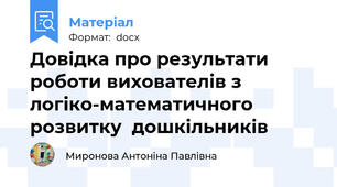 Довідка про результати роботи вихователів з логіко-математичного розвитку  дошкільників