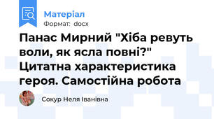 Панас Мирний "Хіба ревуть воли, як ясла повні?" Цитатна характеристика героя. Самостійна робота