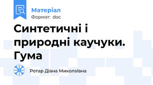 Синтетичні і природні каучуки. Гума