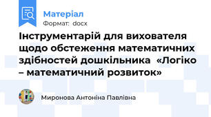 Інструментарій для вихователя щодо обстеження математичних здібностей дошкільника  «Логіко – математичний розвиток»