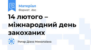 14 лютого – міжнародний день закоханих