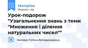 Урок-подорож "Узагальнення знань з теми "Множення і ділення натуральних чисел""