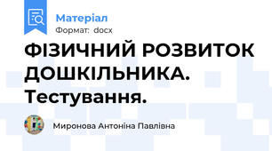 ФІЗИЧНИЙ РОЗВИТОК ДОШКІЛЬНИКА. Тестування.