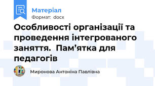 Особливості організації та проведення інтегрованого заняття.  Пам’ятка для педагогів