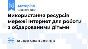 Використання ресурсів мережі Інтернет для роботи з обдарованими дітьми