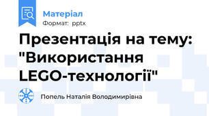 Презентація на тему: "Використання LEGO-технології"