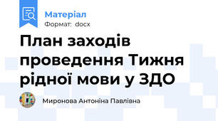 План заходів проведення Тижня рідної мови у ЗДО
