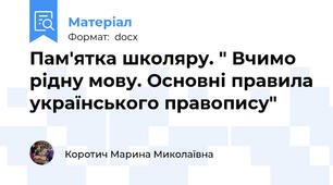 Пам'ятка школяру. " Вчимо рідну мову. Основні правила українського правопису"