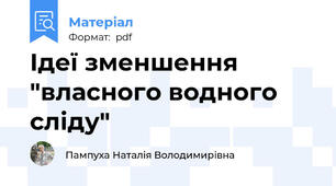 Ідеї зменшення "власного водного сліду"