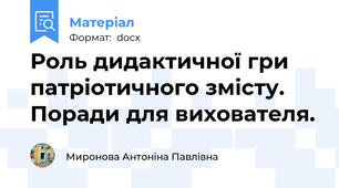 Роль дидактичної гри патріотичного змісту. Поради для вихователя.