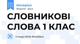 СЛОВНИКОВІ СЛОВА 1 КЛАС