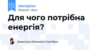 Для чого потрібна енергія?