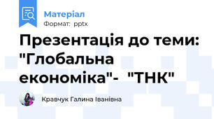Презентація до теми: "Глобальна економіка"-  "ТНК"
