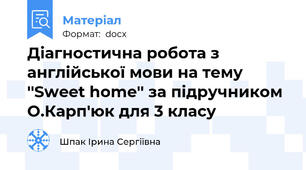 Діагностична робота з англійської мови на тему ''Sweet home'' за підручником О.Карп'юк для 3 класу