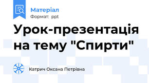 Урок-презентація на тему "Спирти"