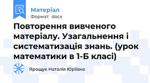 Повторення вивченого матеріалу. Узагальнення і систематизація знань. (урок математики в 1-Б класі)
