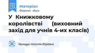 У  Книжковому  королівстві      (виховний захід для учнів 4-их класів)