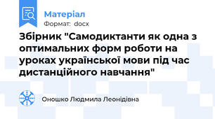 Збірник "Самодиктанти як одна з оптимальних форм роботи на уроках української мови під час дистанційного навчання"