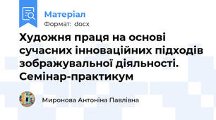Художня праця на основі сучасних інноваційних підходів зображувальної діяльності. Семінар-практикум