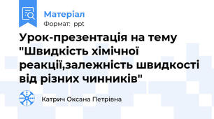 Урок-презентація на тему "Швидкість хімічної реакції,залежність швидкості від різних чинників"