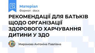 РЕКОМЕНДАЦІЇ ДЛЯ БАТЬКІВ ЩОДО ОРГАНІЗАЦІЇ ЗДОРОВОГО ХАРЧУВАННЯ ДИТИНИ У ЗДО