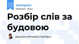 Розбір слів за будовою