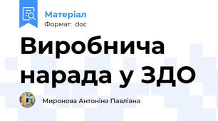 Виробнича нарада у ЗДО