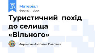 Туристичний  похід до селища «Вільного»