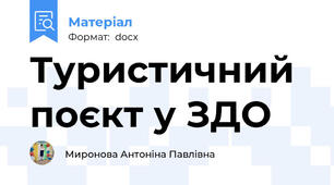 Туристичний поєкт у ЗДО