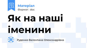Як на наші іменини