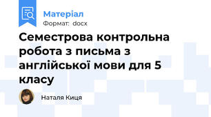 Семестрова контрольна робота з письма з англійської мови для 5 класу