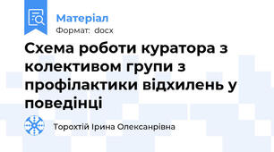Схема роботи куратора з колективом групи з профілактики відхилень у поведінці