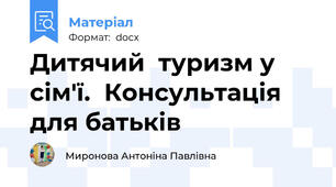 Дитячий  туризм у сім'ї.  Консультація для батьків