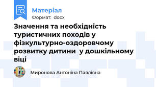 Значення та необхідність туристичних походів у фізкультурно-оздоровчому розвитку дитини  у дошкільному віці