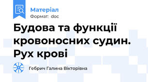Будова та функції кровоносних судин. Рух крові