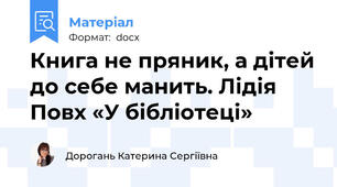 Книга не пряник, а дітей до себе манить. Лідія Повх «У бібліотеці»