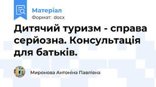 Дитячий туризм - справа серйозна. Консультація для батьків.