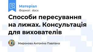 Способи пересування на лижах. Консультація для вихователів