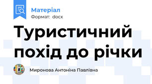Туристичний похід до річки