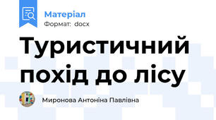 Туристичний похід до лісу