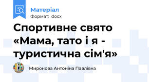 Спортивне свято   «Мама, тато і я - туристична сім'я»
