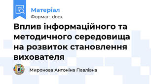 Вплив інформаційного та методичного середовища на розвиток становлення вихователя